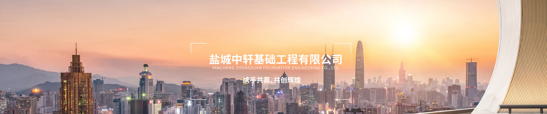 鹽城中軒基礎(chǔ)工程有限公司 鹽城中軒基礎(chǔ)工程有限公司